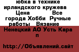 юбка в технике ирландского кружева.  › Цена ­ 5 000 - Все города Хобби. Ручные работы » Вязание   . Ненецкий АО,Усть-Кара п.